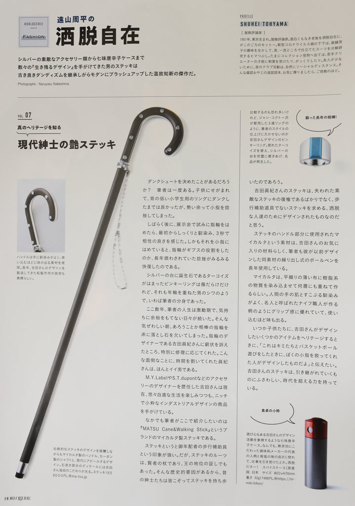「Horlogerie(オルロジュリー)」November 21にMATSUステッキが紹介されました